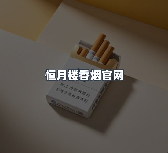 关于恒月楼香烟官网